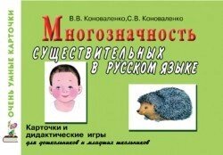 Багатозначність іменників у російській мові. Картки для дидактичних ігор з 80 іменниками. від компанії Інтернет-магазин "Книжник" - фото 1