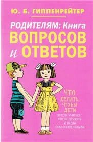 Батькам. Книга запитань і відповідей. Автор Гіпенрейтер Ю. Б. Російськомовне видання. від компанії Інтернет-магазин "Книжник" - фото 1