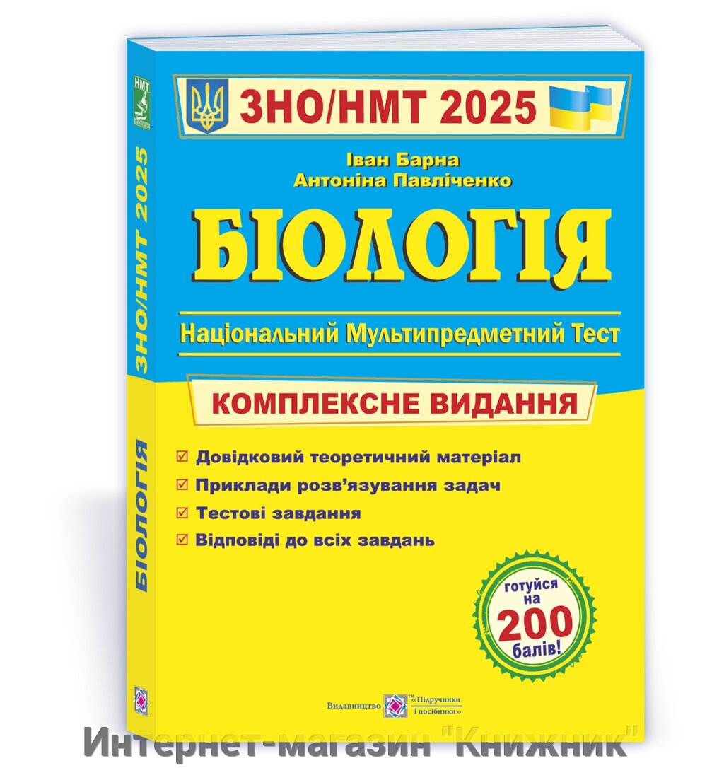 Біологія. Комплексна підготовка до ЗНО/НМТ 2025 від компанії Інтернет-магазин "Книжник" - фото 1