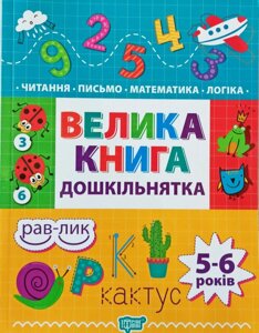 Велика книга дошкільнятка. Для дітей 5-6 років. Математика, читання, письмо, логіка.