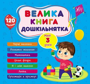 Велика книга дошкільнятка, Мені 3 роки, 120 наліпок, 7 тем.