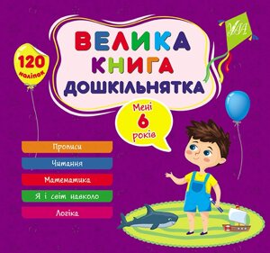 Велика книга дошкільнятка, Мені 6 років, 120 наліпок, 5 тем.