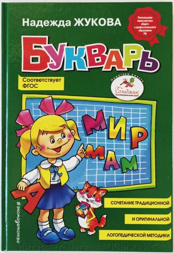 Буквар. Автор Жукова Н.С. (Кіт) від компанії Інтернет-магазин "Книжник" - фото 1