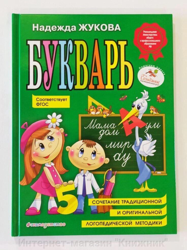 Буквар. Автор Жукова Н.С. (лелека) від компанії Інтернет-магазин "Книжник" - фото 1