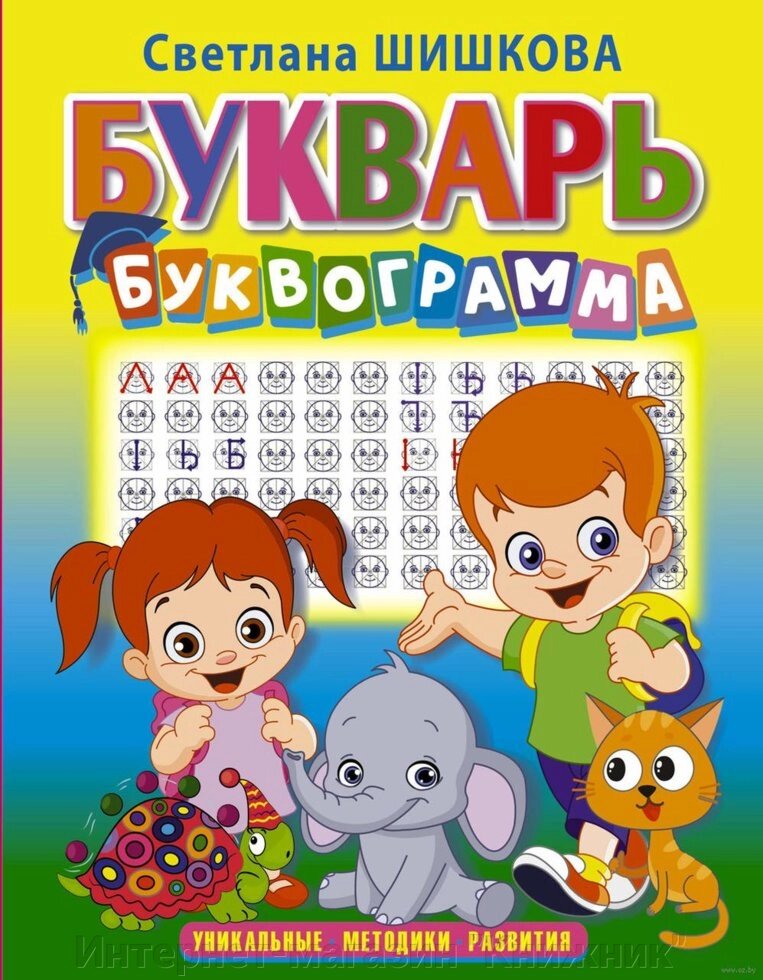 Буквар "Буквограма". Автор Шишкова Світлана від компанії Інтернет-магазин "Книжник" - фото 1