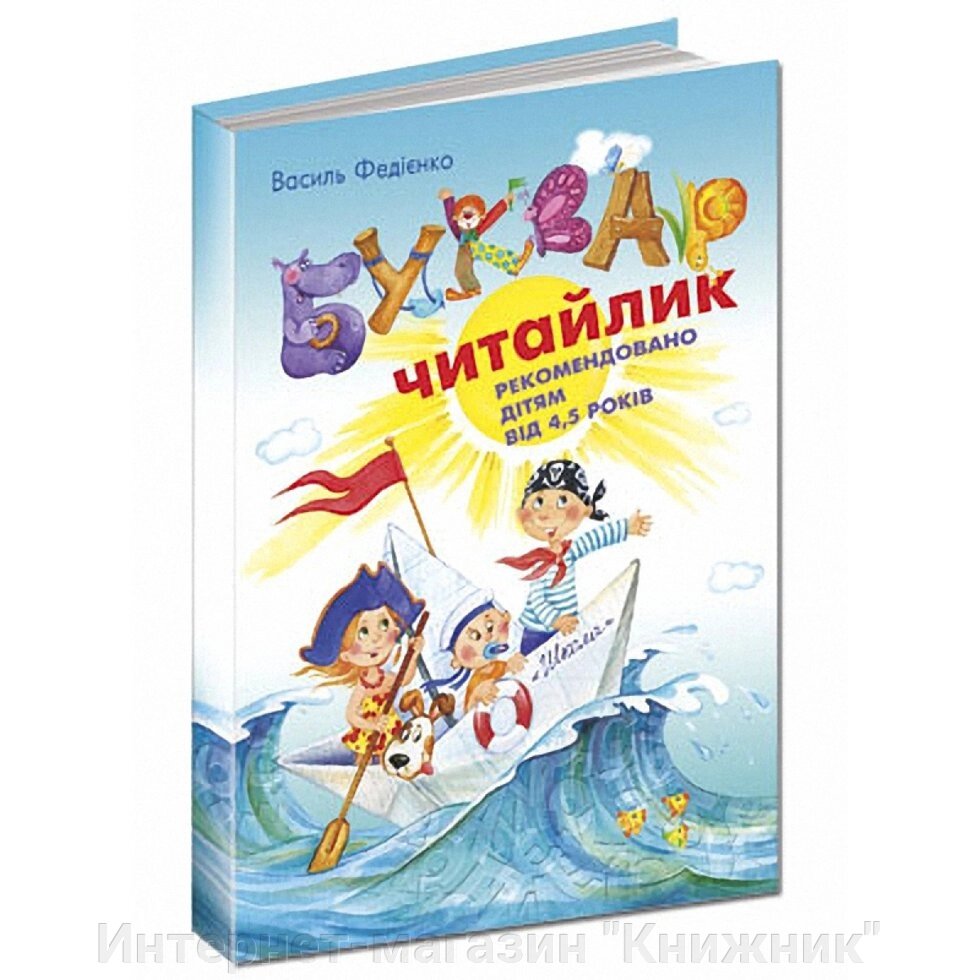 Буквар Читайлик. Автор Ст. Федієнко. Формат А5 (14,5 х 20,5 см) від компанії Інтернет-магазин "Книжник" - фото 1