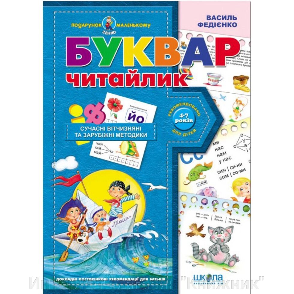 Буквар "Читайлик". Автор Ст. Федієнко. Серія Подарунок маленькому генію від компанії Інтернет-магазин "Книжник" - фото 1