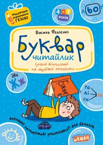 Буквар "Читайлик"Автор В. Федієнко. Серiя Подарунок маленькому генію