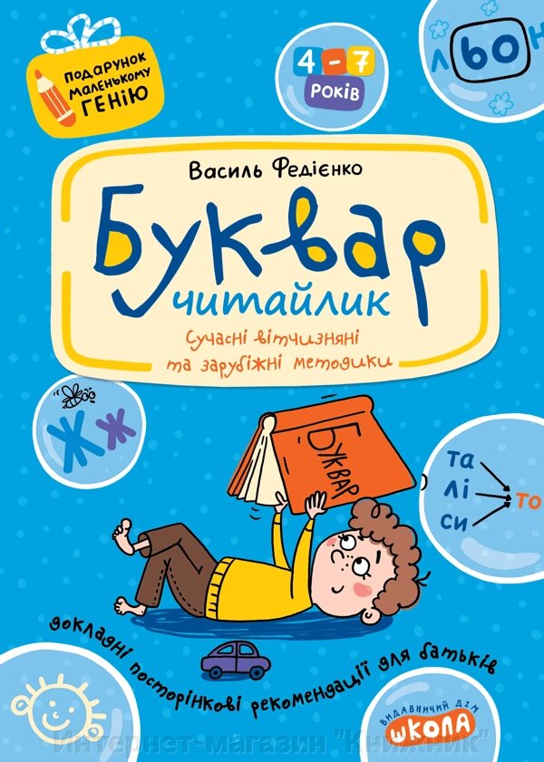 Буквар "Читайлик". Автор В. Федієнко. Серiя Подарунок маленькому генію від компанії Інтернет-магазин "Книжник" - фото 1