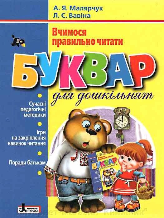 Буквар для дошкільнят. Вчимося правильно читати. Автори Вавіна, Малярчук від компанії Інтернет-магазин "Книжник" - фото 1