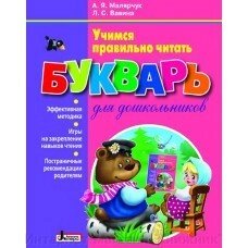 Буквар для дошкільнят. Вчимося правильно читати від компанії Інтернет-магазин "Книжник" - фото 1