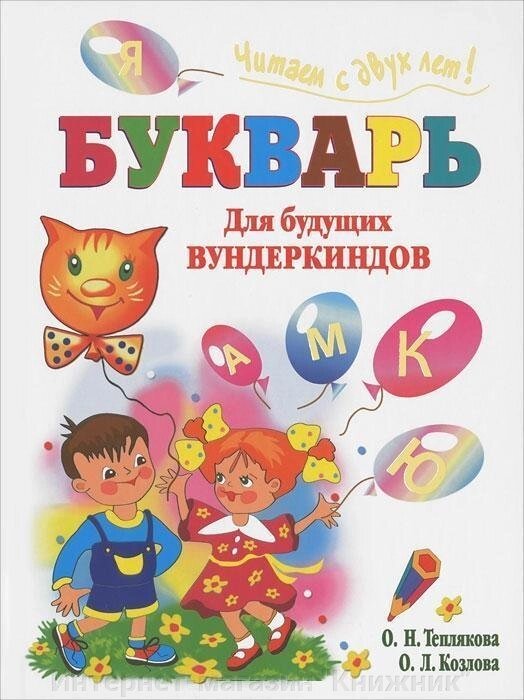 Буквар для майбутніх вундеркіндів. Читаємо з двох років! від компанії Інтернет-магазин "Книжник" - фото 1