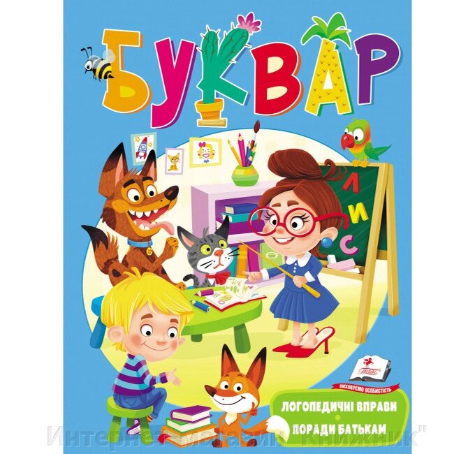 Буквар. Логопедичні вправи. Поради батькам. Тверда обкладинка. від компанії Інтернет-магазин "Книжник" - фото 1