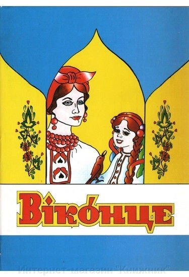 Буквар. Віконце. Єрошкіна О. В. від компанії Інтернет-магазин "Книжник" - фото 1