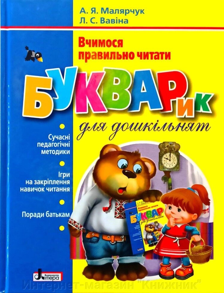 Букварик для дошкільнят. Вчимося правильно читати. Автори Вавіна, Малярчук від компанії Інтернет-магазин "Книжник" - фото 1