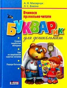 Букварик для дошкільнят. Вчимося правильно читати. Автори Вавіна, Малярчук