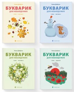 Букварик для небайдужих, комплект 1 клас, частина 1, 2, 3, 4 + додаток, Уляна Добріка.