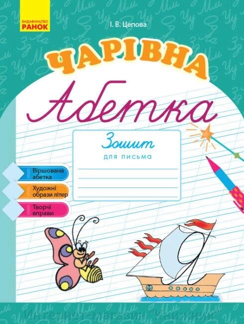 Чарівна абетка, Зошит для письма, Ранок. від компанії Інтернет-магазин "Книжник" - фото 1