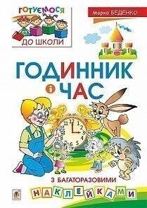 Годинник і час з багаторазовими наклейками. Беденко М. В. Готуємось до школи.