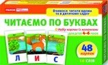 Читаємо по буквах (рівень 1). Роздавальний матеріал від компанії Інтернет-магазин "Книжник" - фото 1