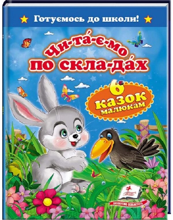 Читаємо по складах, 6 казок малюкам, Готуємось до школи, Видавництво Пегас. від компанії Інтернет-магазин "Книжник" - фото 1