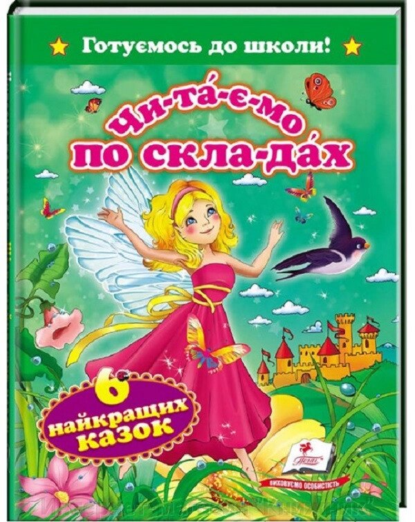 Читаємо по складах, 6 найкращіх казок, Готуємось до школи, Видавництво Пегас. від компанії Інтернет-магазин "Книжник" - фото 1