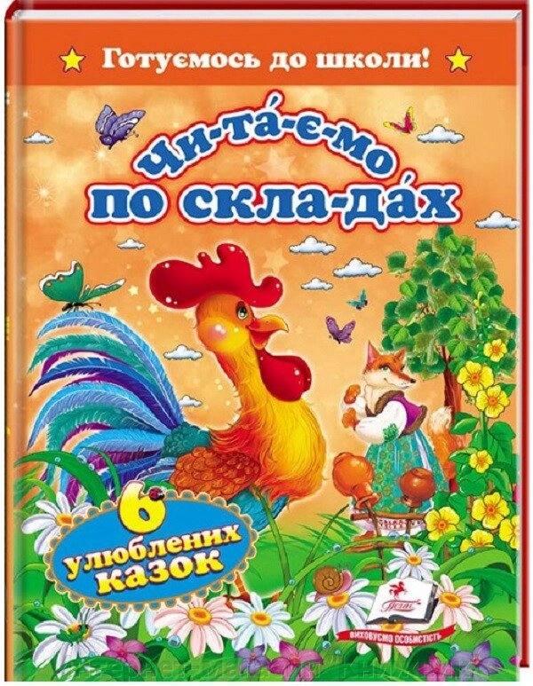 Читаємо по складах, 6 улюблених казок, Готуємось до школи, Видавництво Пегас. від компанії Інтернет-магазин "Книжник" - фото 1