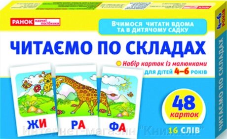 Читаємо по складах (рівень 2). Роздавальний матеріал від компанії Інтернет-магазин "Книжник" - фото 1