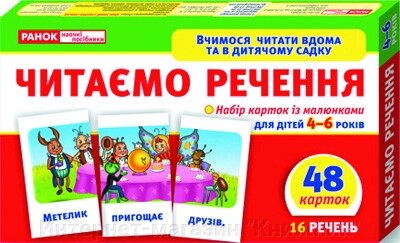 Читаємо речення (рівень 4). Роздавальний матеріал від компанії Інтернет-магазин "Книжник" - фото 1