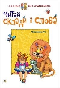 Читай склади і слова. Читаночка №1. Вам, дошкільнята. Романенко Любов Сільвестрівна. 966-692-206-1 від компанії Інтернет-магазин "Книжник" - фото 1