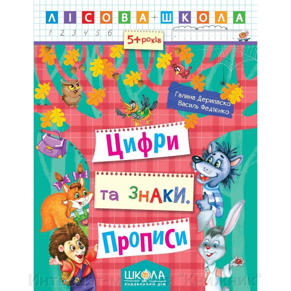 Цифри та знаки. Прописи. Автори Р. Дерипаско., Ст. Федієнко. Серія Лісова школа від компанії Інтернет-магазин "Книжник" - фото 1