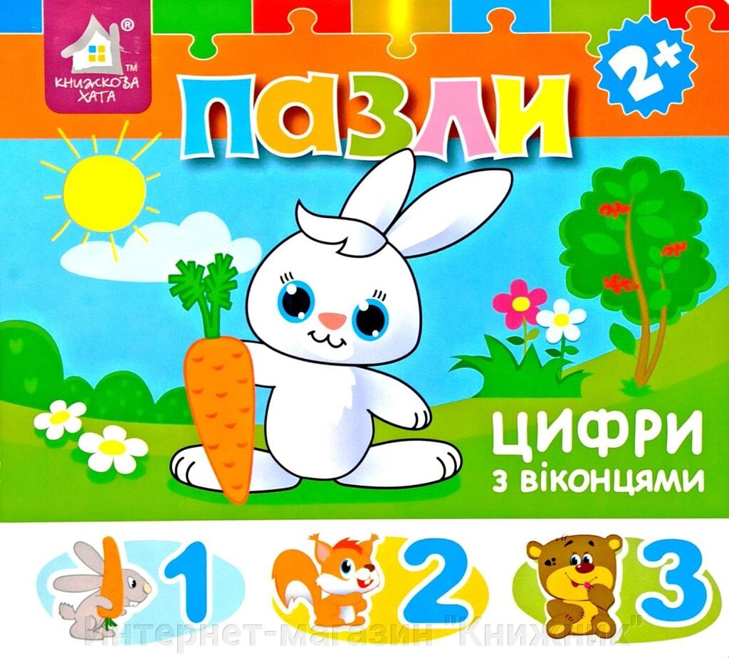 Цифри з віконцями, Книга пазл, 2+ від компанії Інтернет-магазин "Книжник" - фото 1