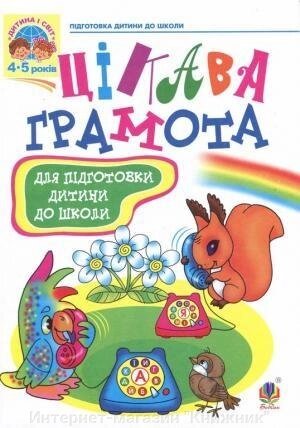 Цікава грамота: Зошит з навчання для підготовки дітей до школи. Автори Походжай Н. Я., Шост Н. Б. від компанії Інтернет-магазин "Книжник" - фото 1