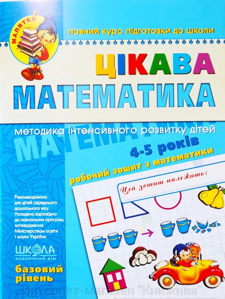 Цікава математика. Базовий рівень. Федієнко. 4-5. від компанії Інтернет-магазин "Книжник" - фото 1