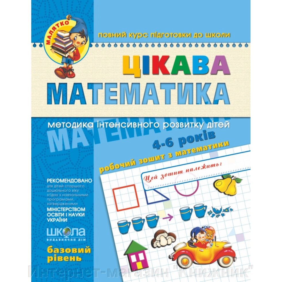 Цікава математика. Базовий рівень. Федієнко. 4-6. від компанії Інтернет-магазин "Книжник" - фото 1