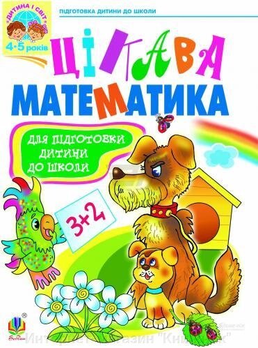 Цікава математика. Навчальний посібник для підготовки дитини до школи. Автор: Походжай Н. 966-7224-58-9 від компанії Інтернет-магазин "Книжник" - фото 1