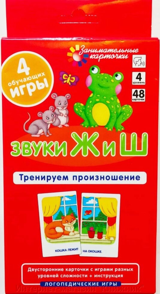 Цікаві картки. Логопедія 4. Звуки Ж і Ш. Тренуємо вимову. Набір карток від компанії Інтернет-магазин "Книжник" - фото 1