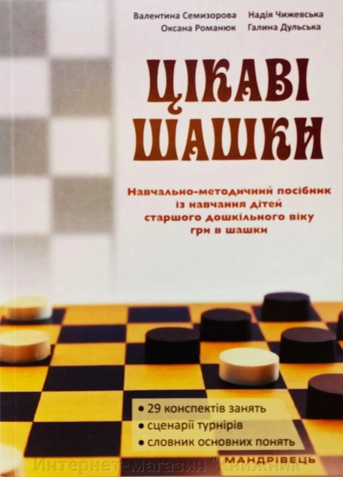 Цікаві шашки. Навчально-методичний посібник із навчання дітей старшого дошкільного віку гри в шашки. від компанії Інтернет-магазин "Книжник" - фото 1