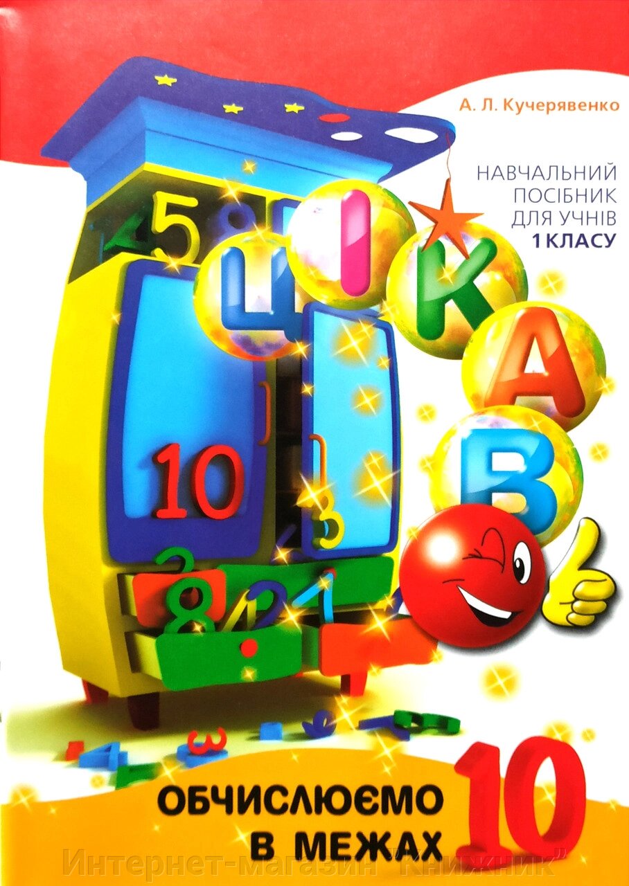 Цікаво обчислюємо в межах 10. Навчальний посібник для учнів 1 класу. Час майстрів. 978-966-915-333-3 від компанії Інтернет-магазин "Книжник" - фото 1