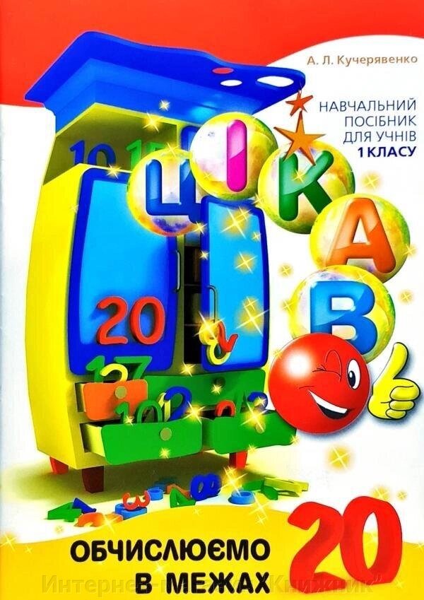 Цікаво обчислюємо в межах 20. Навчальний посібник для учнів 1 класу. Час майстрів. 978-966-915-215-2 від компанії Інтернет-магазин "Книжник" - фото 1