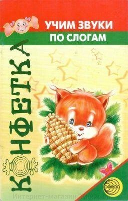 Цукерка. Вчимо звуки по складах. Корекція звуковимови та формування складової структури слова. від компанії Інтернет-магазин "Книжник" - фото 1