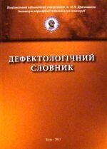 Дефектологічний словник від компанії Інтернет-магазин "Книжник" - фото 1