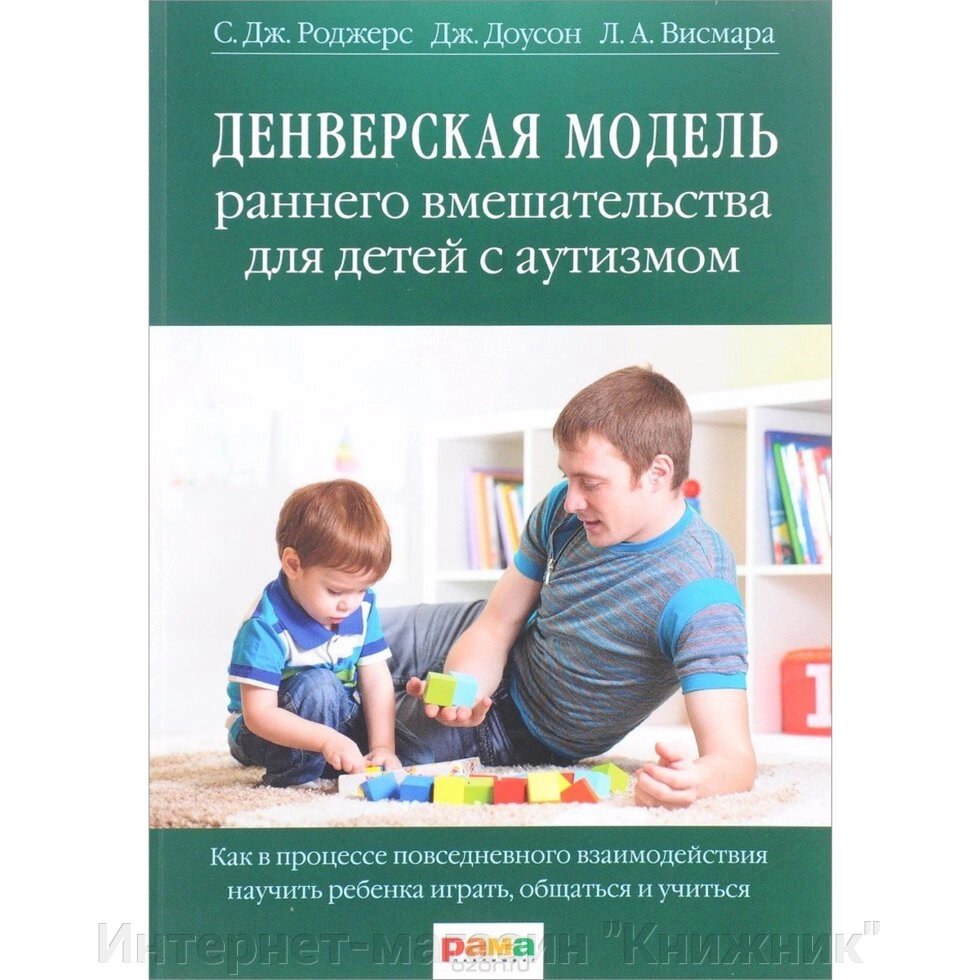 Денверська модель раннього втручання для дітей із аутизмом. Роджерс С. Книга російською мовою. від компанії Інтернет-магазин "Книжник" - фото 1