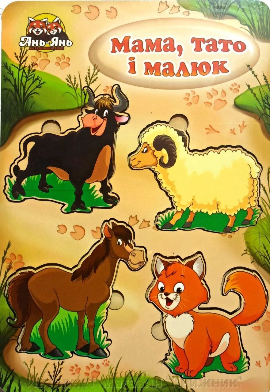 Дерев'яні вкладки, більше або менше, Родина – домашні тварини-2 від компанії Інтернет-магазин "Книжник" - фото 1