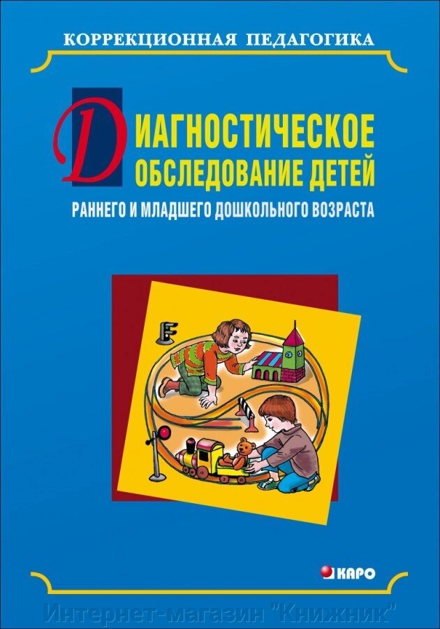 Діагностичне обстеження дітей раннього та молодшого дошкільного віку. Автор Серебрякова Н. В. від компанії Інтернет-магазин "Книжник" - фото 1