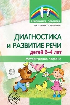 Діагностика та розвиток мови дітей 2-4 років. Методичний посібник. 2-ге вид., перероблене від компанії Інтернет-магазин "Книжник" - фото 1