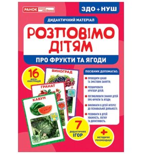 Дидактичний матеріал. Розповімо дітям. Про фрукти та ягоди.