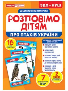 Дидактичний матеріал. Розповімо дітям. Про птахів України.