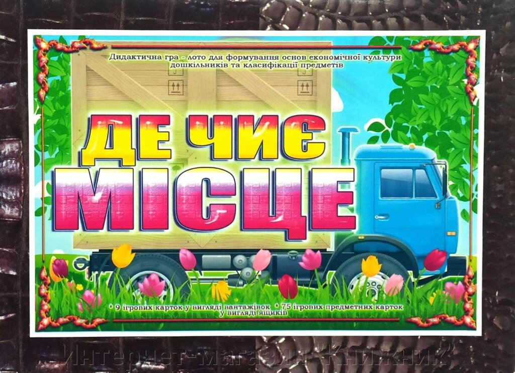 Дидактична гра « Де Чиє Місце ». від компанії Інтернет-магазин "Книжник" - фото 1