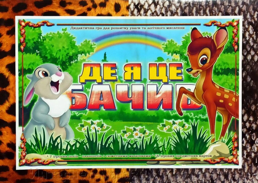 Дидактична гра « Де я це бачив ». від компанії Інтернет-магазин "Книжник" - фото 1